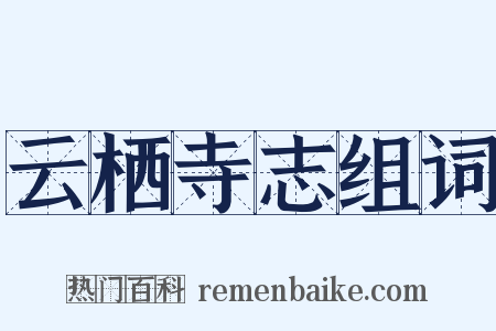 云栖寺志组词是什么意思的图片